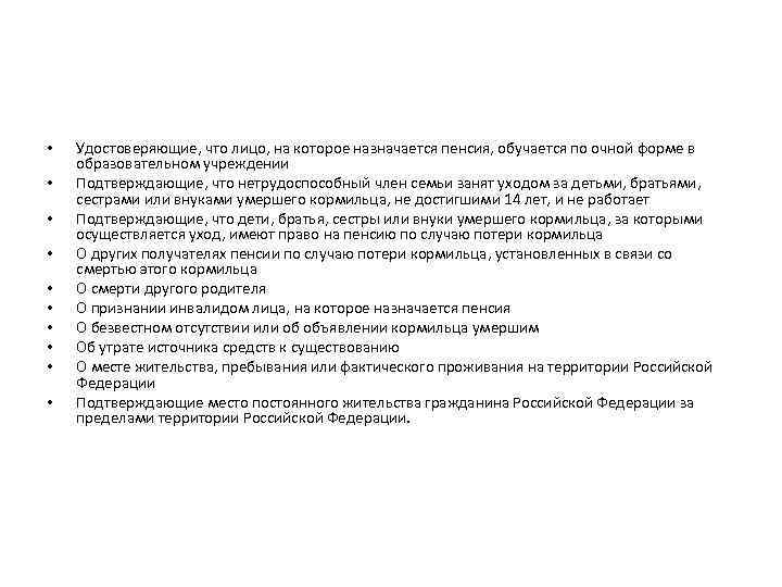  • • • Удостоверяющие, что лицо, на которое назначается пенсия, обучается по очной