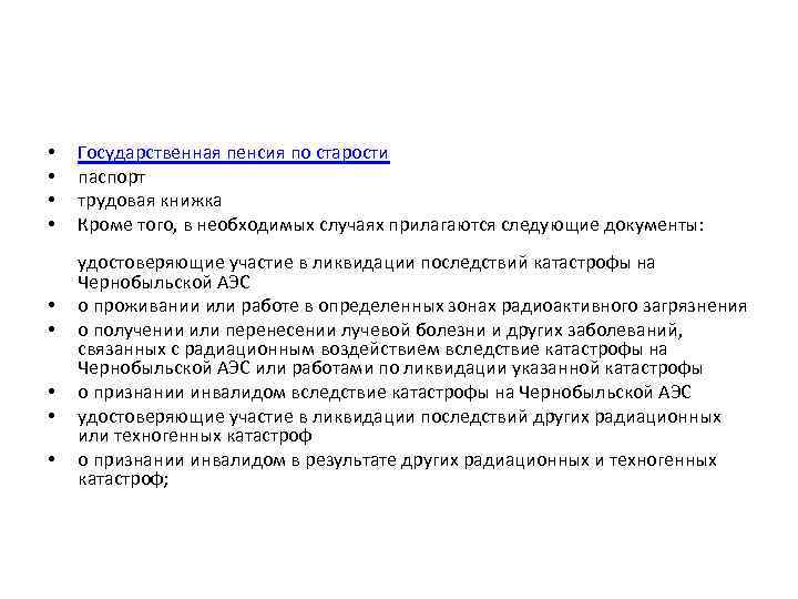  • • • Государственная пенсия по старости паспорт трудовая книжка Кроме того, в