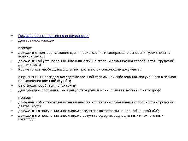 Пенсия по инвалидности вследствие военной травмы. Перечень документов на инвалидность. Перечень документов для оформления инвалидности. Документы для пенсии по инвалидности. Документы необходимые для назначения пенсии по инвалидности.