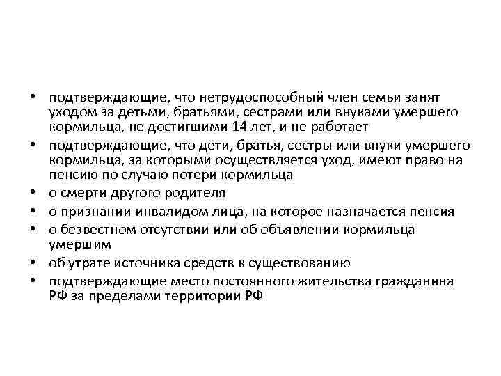  • подтверждающие, что нетрудоспособный член семьи занят уходом за детьми, братьями, сестрами или