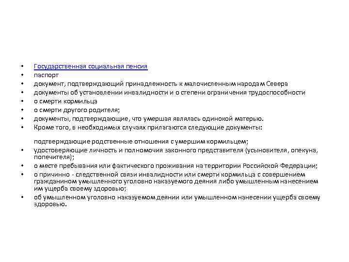  • • • Государственная социальная пенсия паспорт документ, подтверждающий принадлежность к малочисленным народам