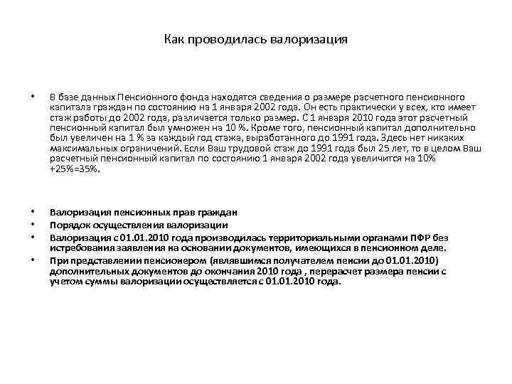 Валоризация пенсии. Валоризация расчетного пенсионного. Формула валоризации пенсионного капитала. Валоризация пенсии за Советский стаж. Закон о валоризации пенсии за стаж.