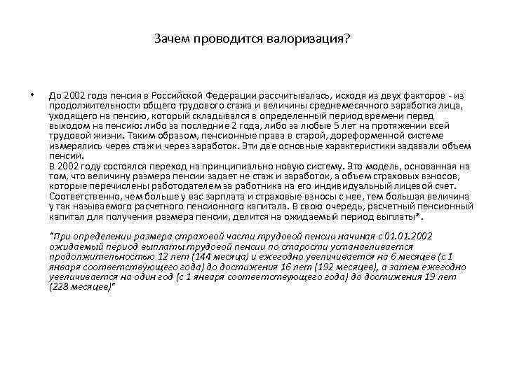 Зачем провожать. Валоризация страховой пенсии. Валоризация пенсии за Советский стаж. Общий трудовой стаж Валоризация это. Валоризация пенсионных прав что это.