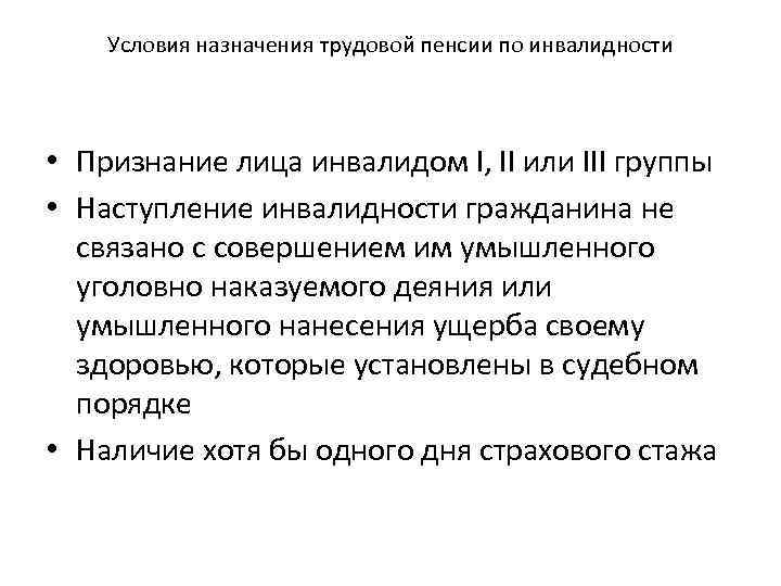 Условия назначения трудовой пенсии по инвалидности • Признание лица инвалидом I, II или III