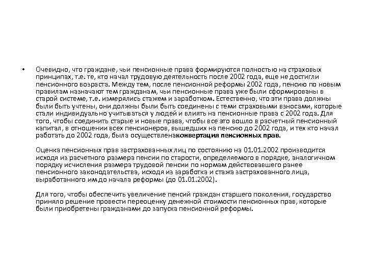  • Очевидно, что граждане, чьи пенсионные права формируются полностью на страховых принципах, т.