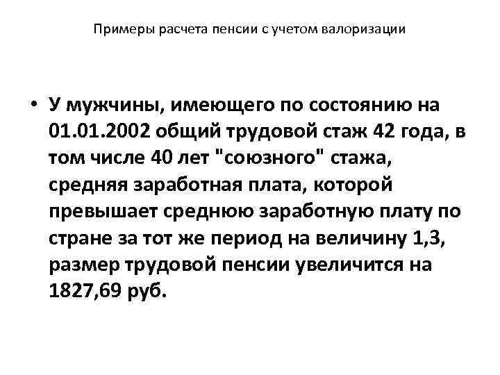 Валоризация пенсии. Расчетный размер трудовой пенсии. Расчет валоризации пенсии с 1987 по 2002. Расчет пенсии с учетом валоризации пример.