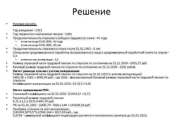 Решение • Условия расчета: • • Год рождения - 1931 Год первичного назначения пенсии