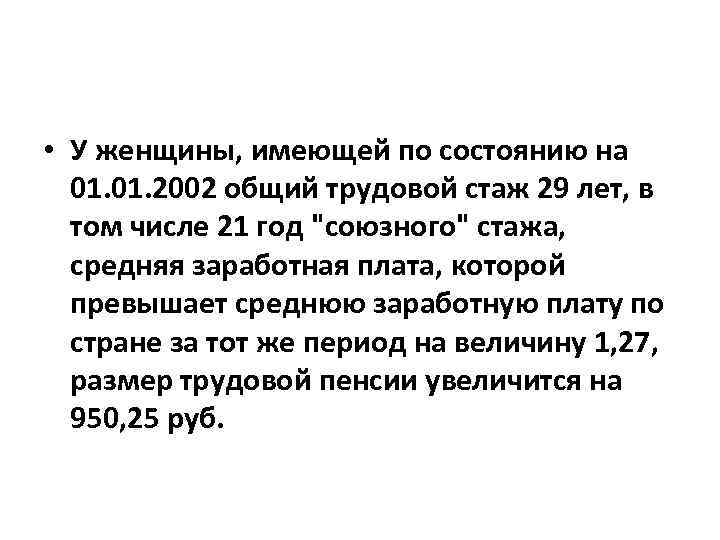  • У женщины, имеющей по состоянию на 01. 2002 общий трудовой стаж 29