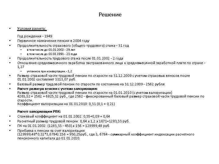 Решение • Условия расчета: • • Год рождения - 1949 Первичное назначение пенсии в