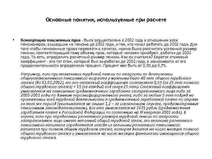 Основные понятия, используемые при расчете • Конвертация пенсионных прав - была осуществлена в 2002