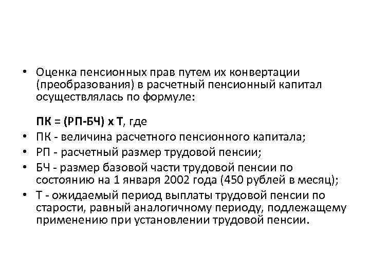  • Оценка пенсионных прав путем их конвертации (преобразования) в расчетный пенсионный капитал осуществлялась