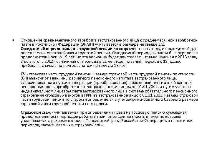  • Отношение среднемесячного заработка застрахованного лица к среднемесячной заработной плате в Российской Федерации