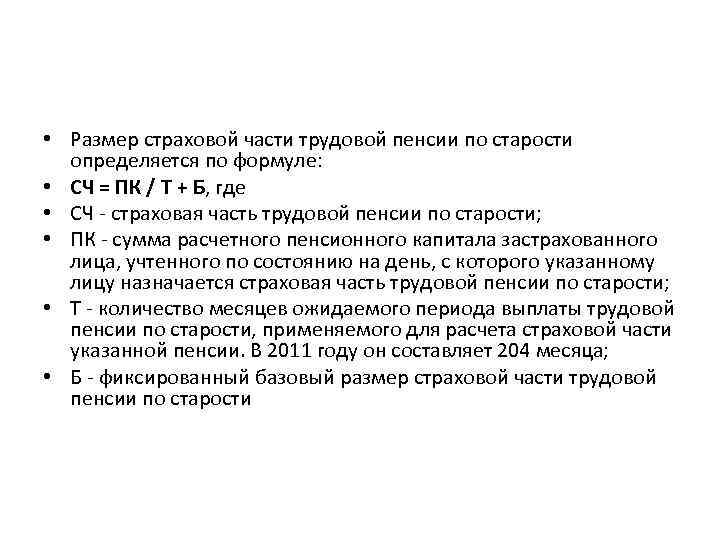  • Размер страховой части трудовой пенсии по старости определяется по формуле: • СЧ