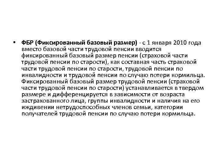  • ФБР (Фиксированный базовый размер) - с 1 января 2010 года вместо базовой