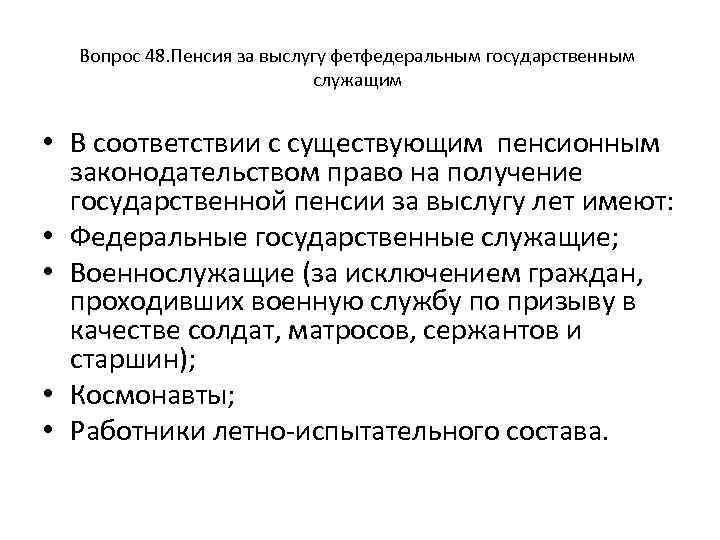 Вопрос 48. Пенсия за выслугу фетфедеральным государственным служащим • В соответствии с существующим пенсионным