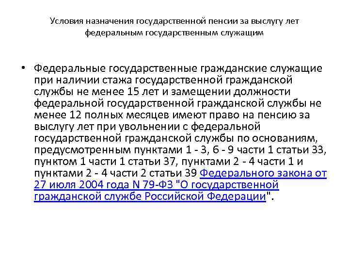 Назначения пенсии за выслугу. Условия назначения пенсий Федеральным государственным служащим. Пенсия государственного гражданского служащего за выслугу лет. Порядок назначения пенсии государственным гражданским служащим. Условия назначения пенсий Федеральным госслужащим.