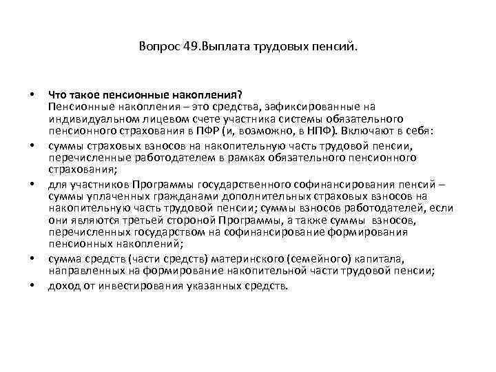 Вопрос 49. Выплата трудовых пенсий. • • • Что такое пенсионные накопления? Пенсионные накопления