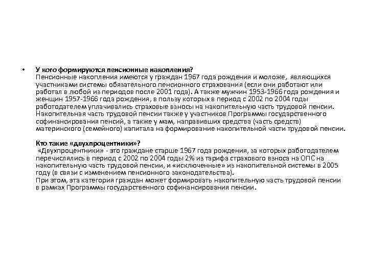  • У кого формируются пенсионные накопления? Пенсионные накопления имеются у граждан 1967 года