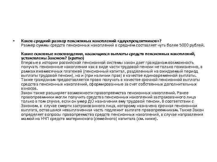  • Каков средний размер пенсионных накоплений «двухпроцентников» ? Размер суммы средств пенсионных накоплений