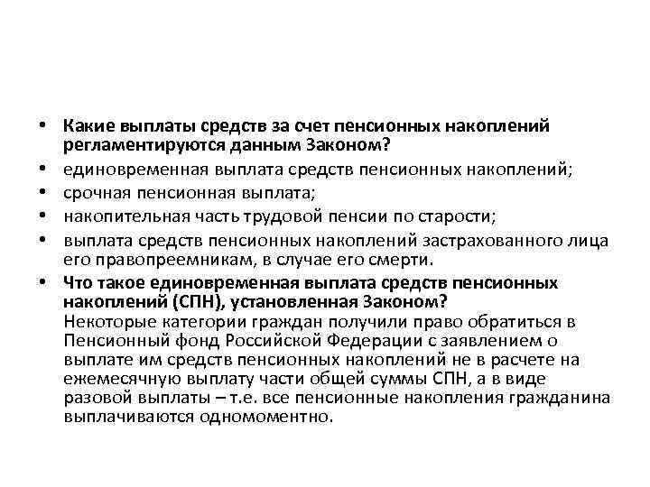  • Какие выплаты средств за счет пенсионных накоплений регламентируются данным Законом? • единовременная