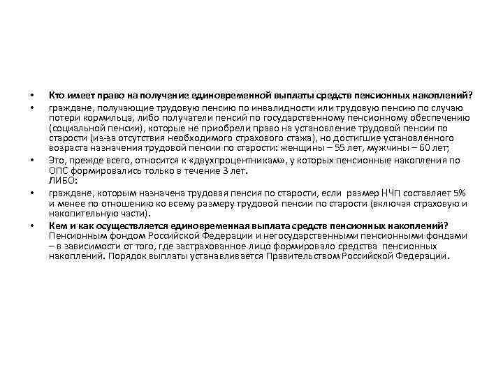  • • • Кто имеет право на получение единовременной выплаты средств пенсионных накоплений?