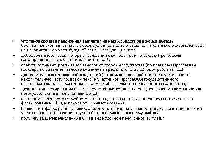  • • Что такое срочная пенсионная выплата? Из каких средств она формируется? Срочная