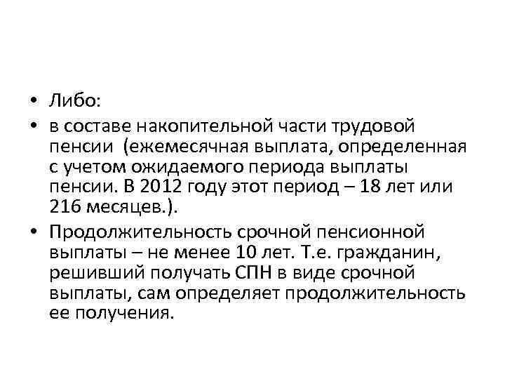  • Либо: • в составе накопительной части трудовой пенсии (ежемесячная выплата, определенная с