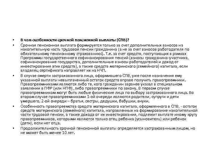  • • • В чем особенности срочной пенсионной выплаты (СПВ)? Срочная пенсионная выплата