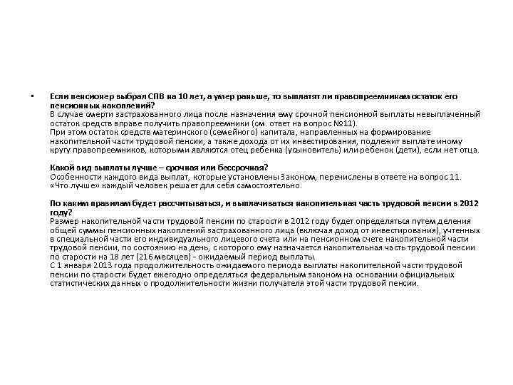  • Если пенсионер выбрал СПВ на 10 лет, а умер раньше, то выплатят