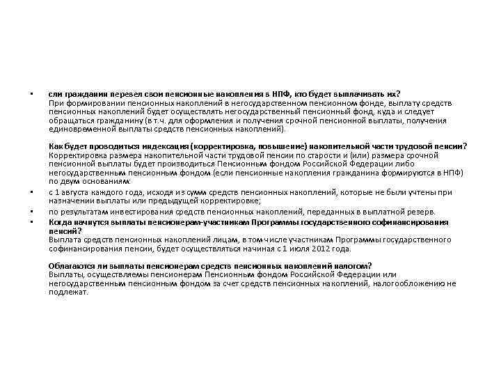  • • сли гражданин перевел свои пенсионные накопления в НПФ, кто будет выплачивать