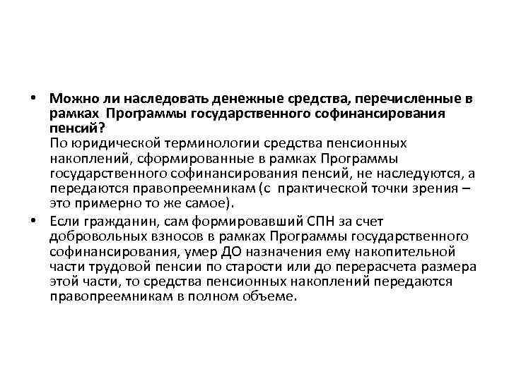  • Можно ли наследовать денежные средства, перечисленные в рамках Программы государственного софинансирования пенсий?