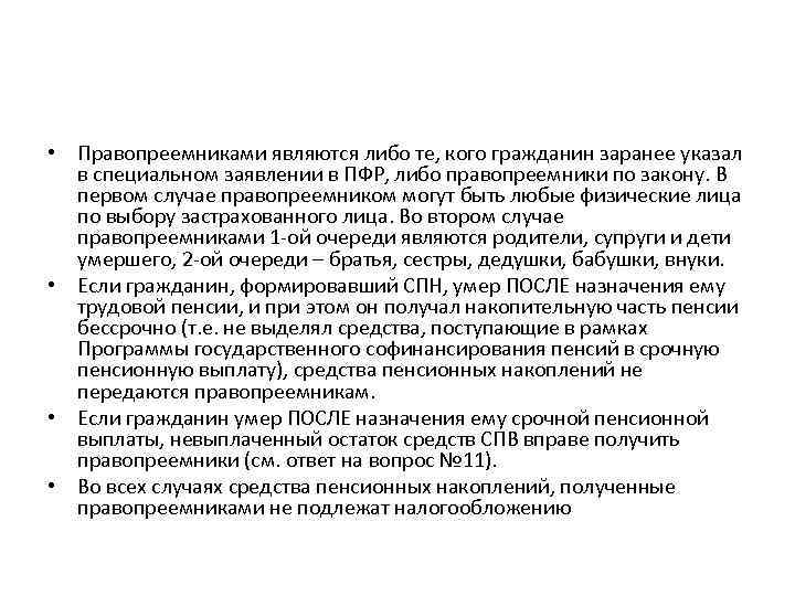  • Правопреемниками являются либо те, кого гражданин заранее указал в специальном заявлении в