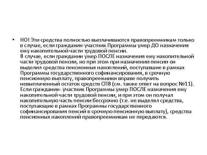  • НО! Эти средства полностью выплачиваются правопреемникам только в случае, если гражданин-участник Программы