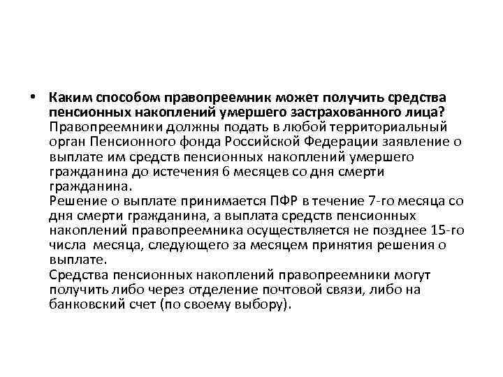  • Каким способом правопреемник может получить средства пенсионных накоплений умершего застрахованного лица? Правопреемники