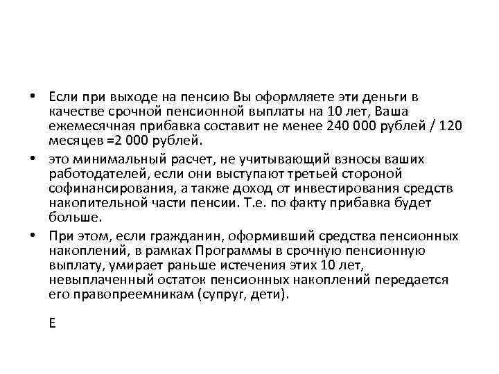  • Если при выходе на пенсию Вы оформляете эти деньги в качестве срочной