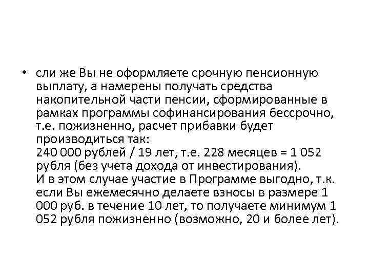  • сли же Вы не оформляете срочную пенсионную выплату, а намерены получать средства