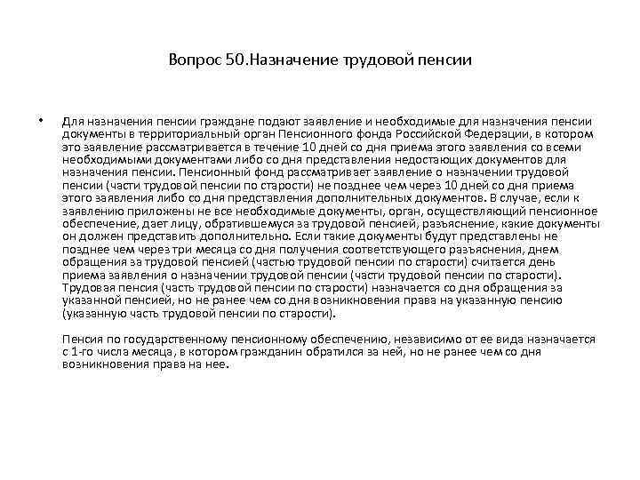 Вопрос 50. Назначение трудовой пенсии • Для назначения пенсии граждане подают заявление и необходимые