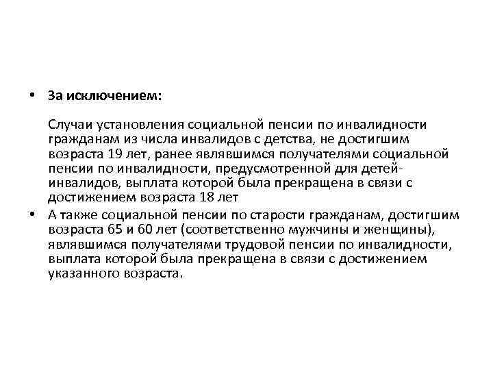  • За исключением: Случаи установления социальной пенсии по инвалидности гражданам из числа инвалидов