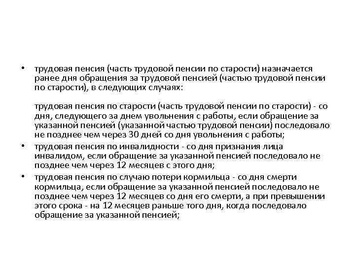  • трудовая пенсия (часть трудовой пенсии по старости) назначается ранее дня обращения за