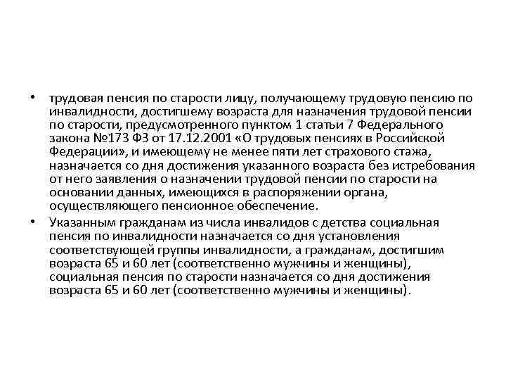  • трудовая пенсия по старости лицу, получающему трудовую пенсию по инвалидности, достигшему возраста