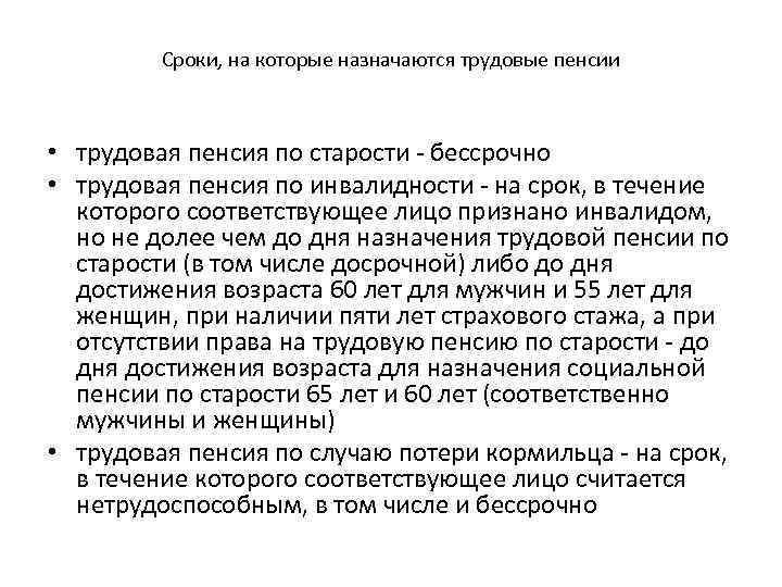 Сроки, на которые назначаются трудовые пенсии • трудовая пенсия по старости - бессрочно •