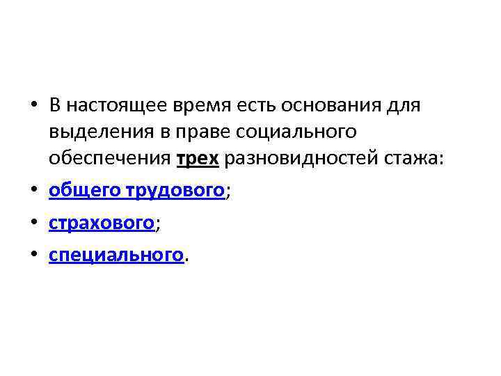  • В настоящее время есть основания для выделения в праве социального обеспечения трех