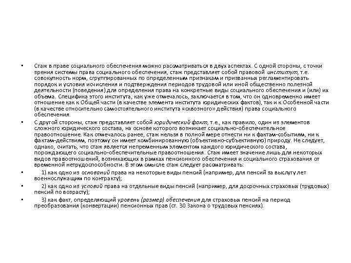  • • • Стаж в праве социального обеспечения можно рассматриваться в двух аспектах.
