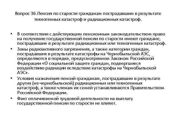 Вопрос 36. Пенсия по старости гражданам пострадавшим в результате техногенных катастроф и радиационных катастроф.