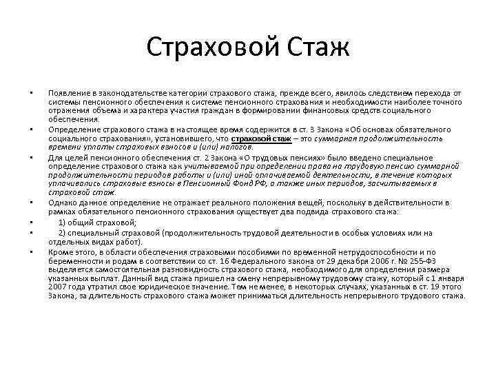 Страховой Стаж • • Появление в законодательстве категории страхового стажа, прежде всего, явилось следствием