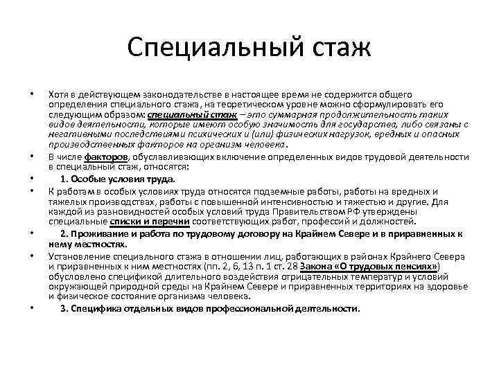 Общий стаж работы. Понятие стажа работы. Специальный страховой стаж функции. Виды специального трудового стажа. Специальный трудовой стаж понятие.