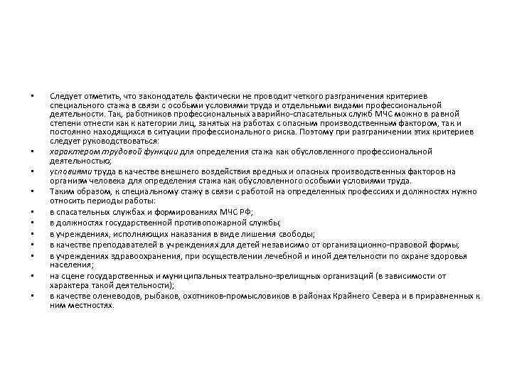  • • • Следует отметить, что законодатель фактически не проводит четкого разграничения критериев