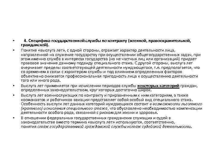  • • • 4. Специфика государственной службы по контракту (военной, правоохранительной, гражданской). Понятие