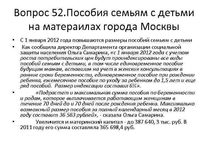 Вопрос 52. Пособия семьям с детьми на матераилах города Москвы • С 1 января