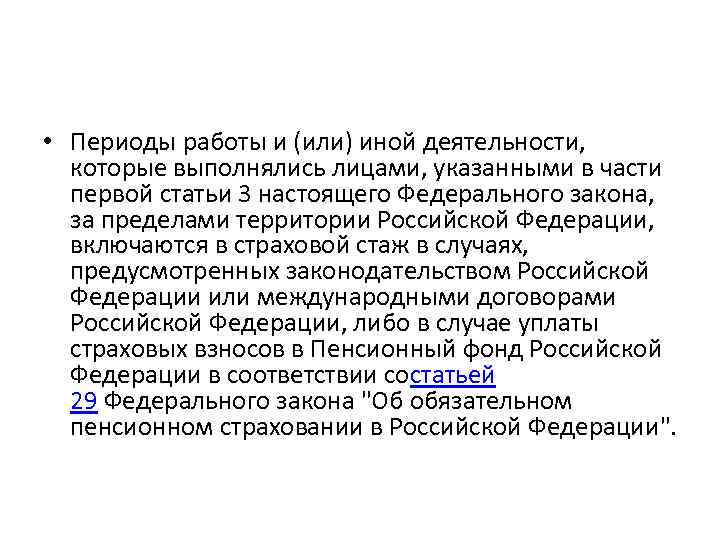  • Периоды работы и (или) иной деятельности, которые выполнялись лицами, указанными в части